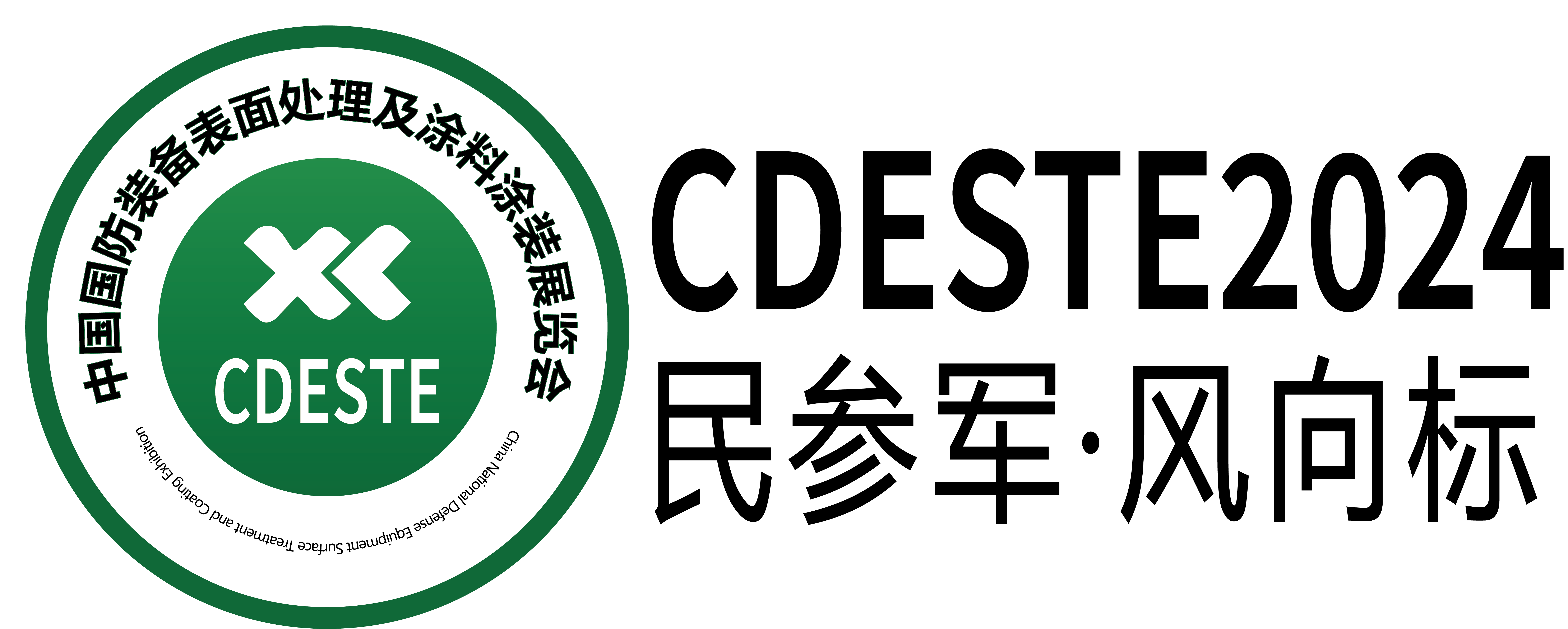 2024第五届中国（北京）国防装备表面处理及涂料涂装展览会（CDESTE2023）