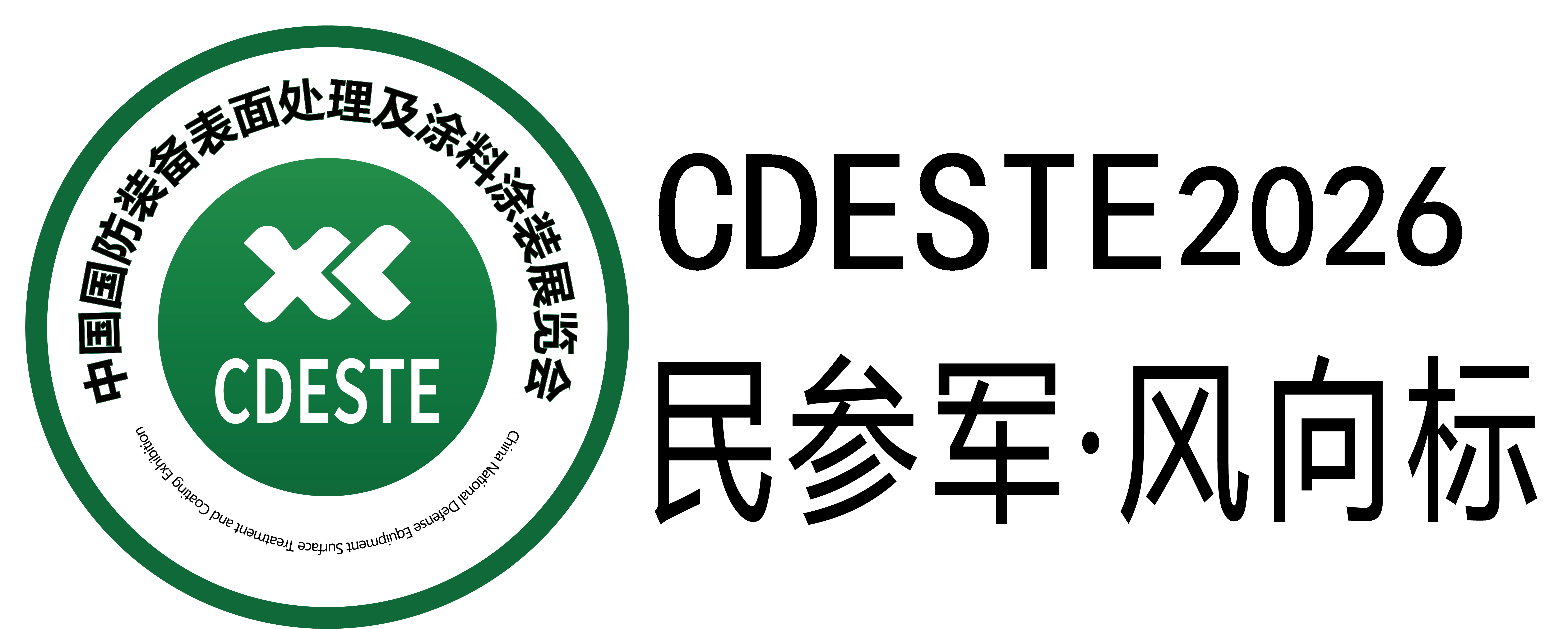 2026第九届北京国防装备表面处理及涂料涂装展览会（CDESTE2023）